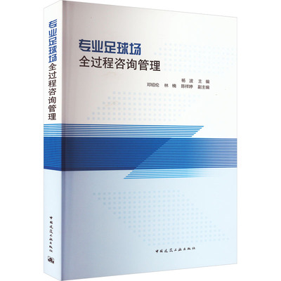 正版现货 专业足球场全过程咨询管理 中国建筑工业出版社 杨波,邓绍伦,林楠 等 编 建筑/水利（新）