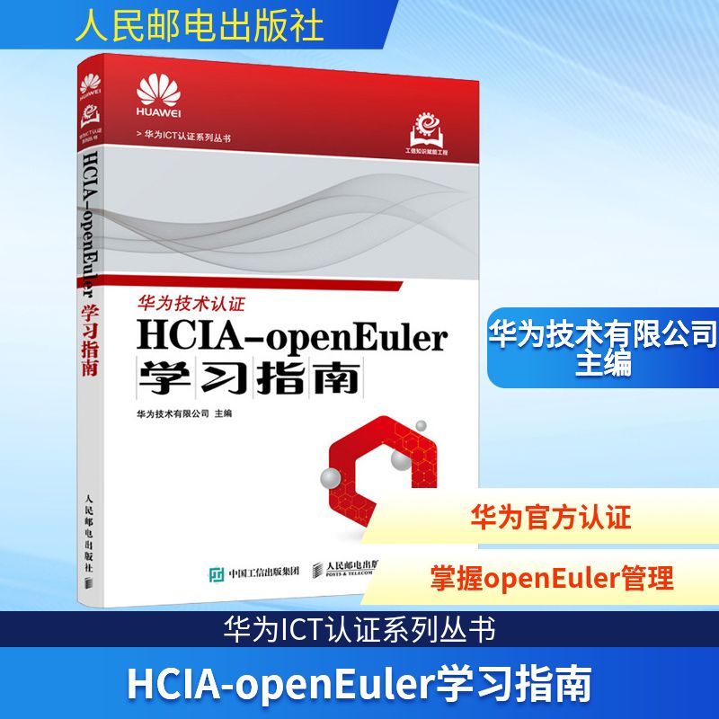 正版现货 HCIA-OPENEULER学习指南 人民邮电出版社 华为技术有限公司 著 办公自动化软件（新）