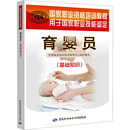 育婴员 现货 基础知识 中国劳动社会保障出版 正版 编 中国就业培训技术指导中心 社 医学其它