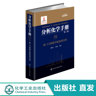分析化学手册 7B 碳13核磁共振波谱分析 第三版 杨峻山 马国需 编 核磁共振 核磁分析 波谱分析 碳谱天然产物  十二五国家重点图书