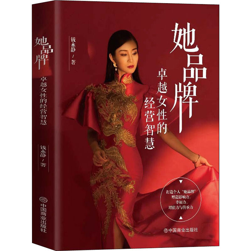 正版现货 她品牌 卓越女性的经营智慧 中国商业出版社 钱永静 著 励志 书籍/杂志/报纸 励志 原图主图