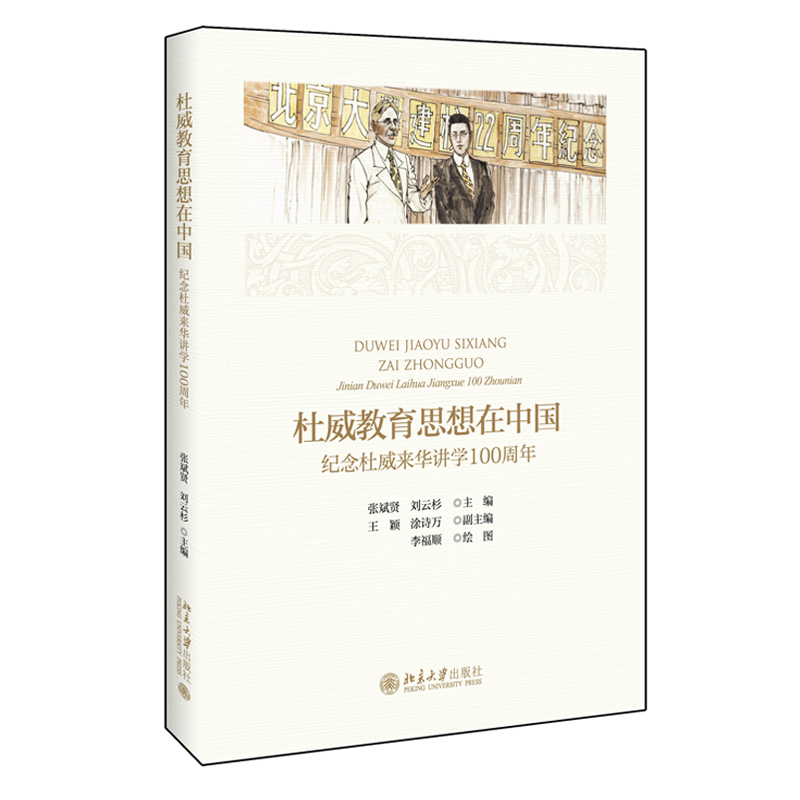包邮正版杜威教育思想在中国:纪念杜威来华讲学100周年张斌贤
