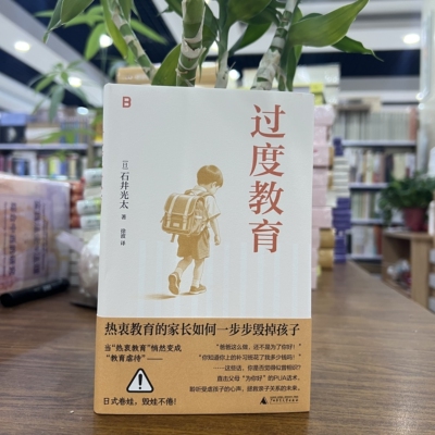 正版现货 过度教育 石井光太著 教育焦虑裹挟的现代人 广西师范大学出版社 9787549503421