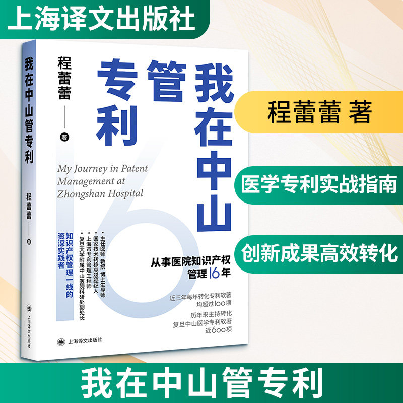 正版现货 我在中山管专利 上海译文出版社 程蕾蕾 著 著 医学其它,书籍/杂志/报纸,医学其它,淘宝优惠券,粉丝福利购,淘宝优惠卷