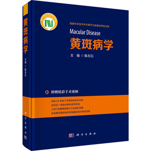 正版现货 黄斑病学 科学出版社 陈有信 主编 编 口腔科学