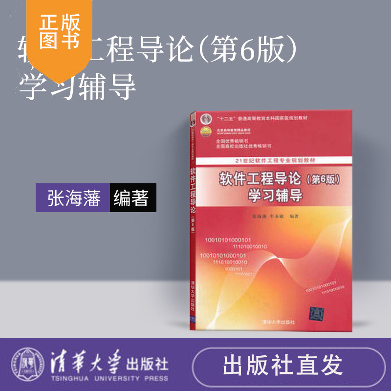 清华社直发软件工程导论学习辅导第六版软件工程导论习题辅导书软件工程导论张海藩清华大学出版社