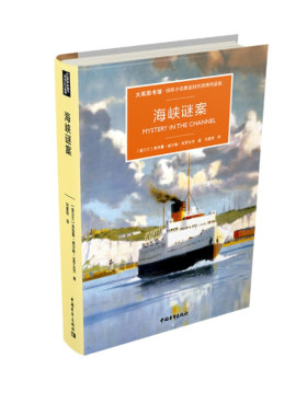 正版包邮 海峡谜案 大英图书馆·侦探小说黄金时代经典作品集 弗里曼·威尔斯·克罗夫茨 著中国青年出版社侦探推理小说