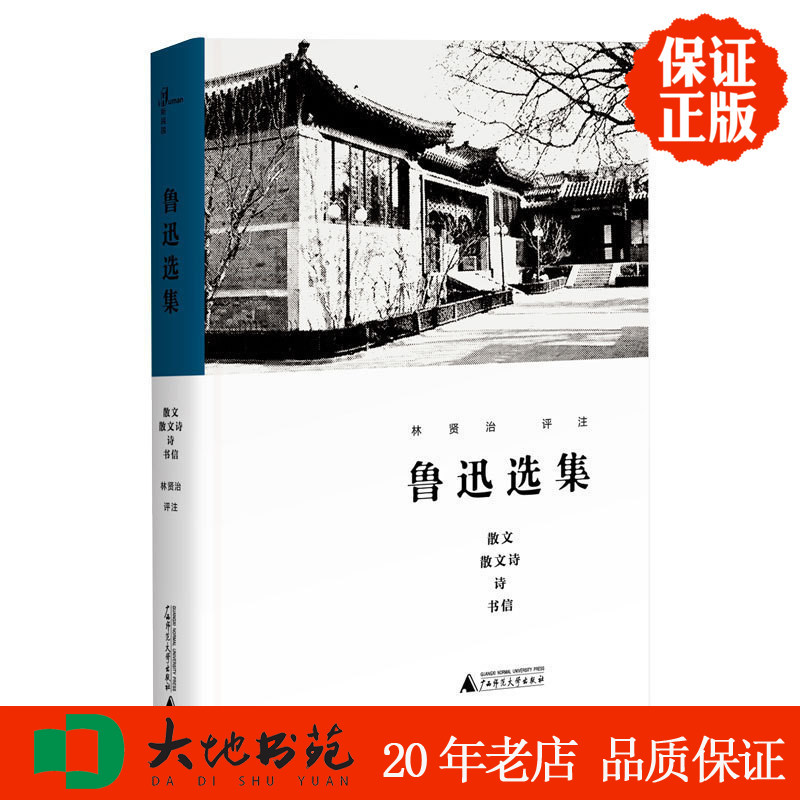 正版新书现货 新民说 鲁迅选集散文 散文诗 诗 书信 林贤治评注 广西师范大学出版社 区域包邮 记念刘和珍君 为了忘却的记念