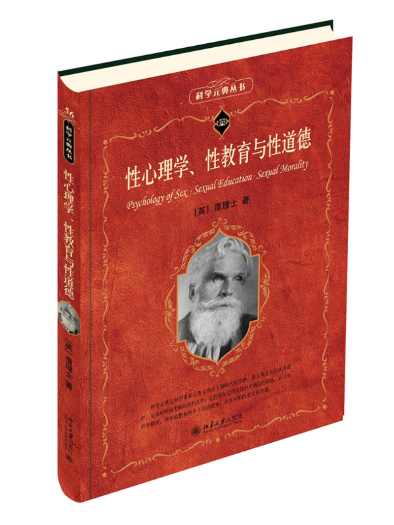 现货正版 性心理学 性教育与性道德 心理学宗师霭理士著作 潘光旦译本 科学元典丛书 北京大学出版社9787301343500