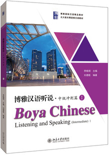 北大版 提高漢語聽說能力 中級漢語漢語聽說教材 社 可搭綜合教材配套 北京大學出版 長期進修漢語教材 博雅漢語聽說中級沖刺篇I