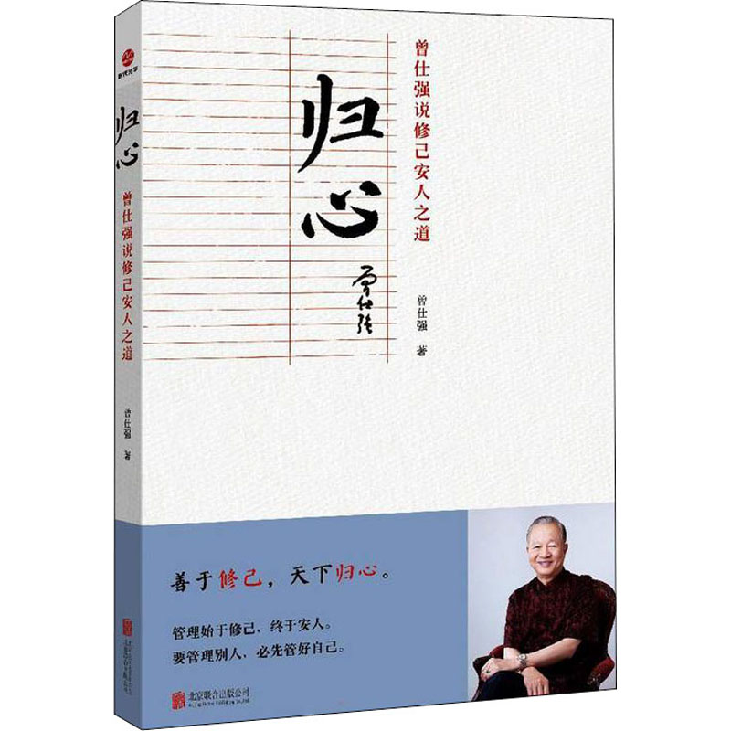 正版现货 归心 曾仕强说修己安人之道 北京联合出版公司 曾仕强 著 中国哲学 书籍/杂志/报纸 中国哲学 原图主图