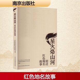 正版现货 星火烙山河——宿迁红色地名故事 南京出版社 中共宿迁市委组织部,中共宿迁市委党史工作办公室 编著 编 中国古代随笔