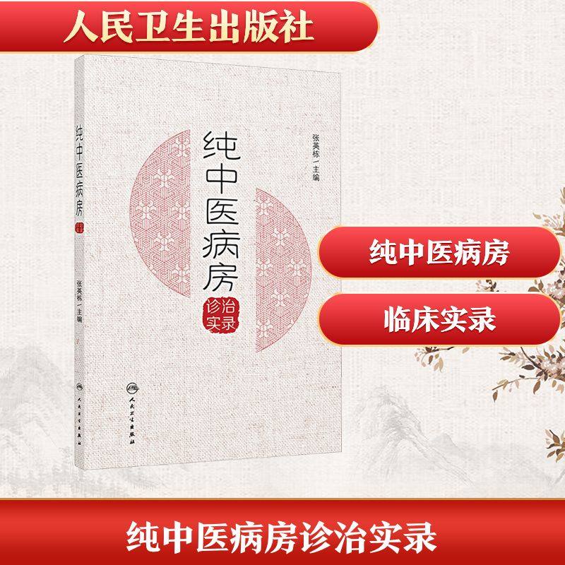 正版现货 纯中医病房诊治实录 人民卫生出版社 张英栋 主编 编 中医