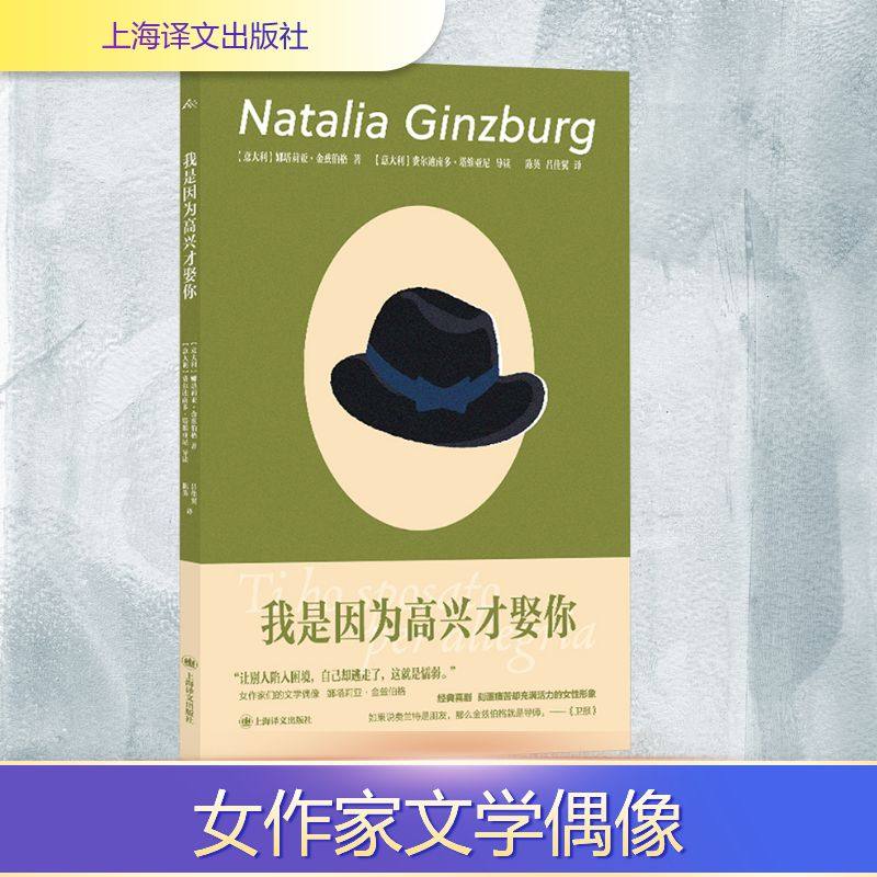 正版现货 我是因为高兴才娶你 上海译文出版社 (意)娜塔莉亚·金兹伯格(Natalia Ginzburg) 著 著 陈英,吕佳翼 译 译 戏剧（新）