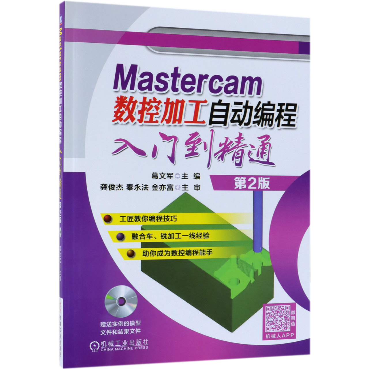 Mastercam数控加工自动编程入门到精通(附光盘第2版) 葛文军  Mastercam数控加工 程序控制机床 数控机床及 BK