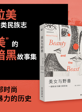 现货正版 美女与野兽 雅努斯思想文库 迈克尔·陶西格Michael Taussig 著 张之琪 译9787301359662 北京大学出版社