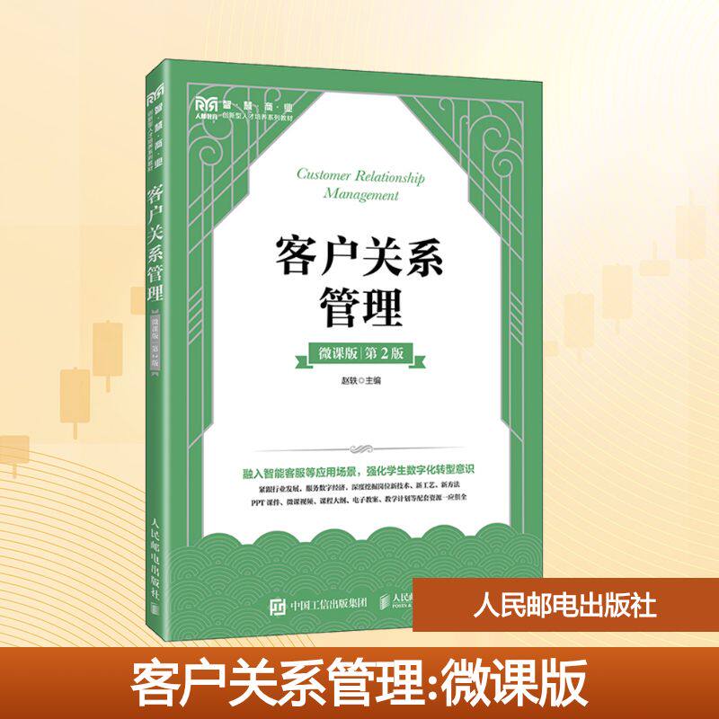 正版现货 客户关系管理（微课版 第2版） 人民邮电出版社 赵轶 主编 编 大学教材