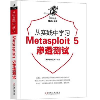 从实践中学习Metasploit5渗透测试/信息安全技术大讲堂 BK