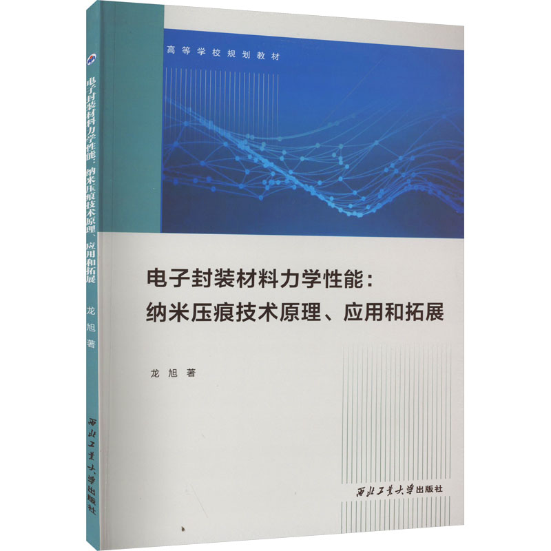 正版现货 电子封装材料力学性能:纳米压痕技术原理、应用和拓展 陕西人民出版社 龙旭 著 电子电路