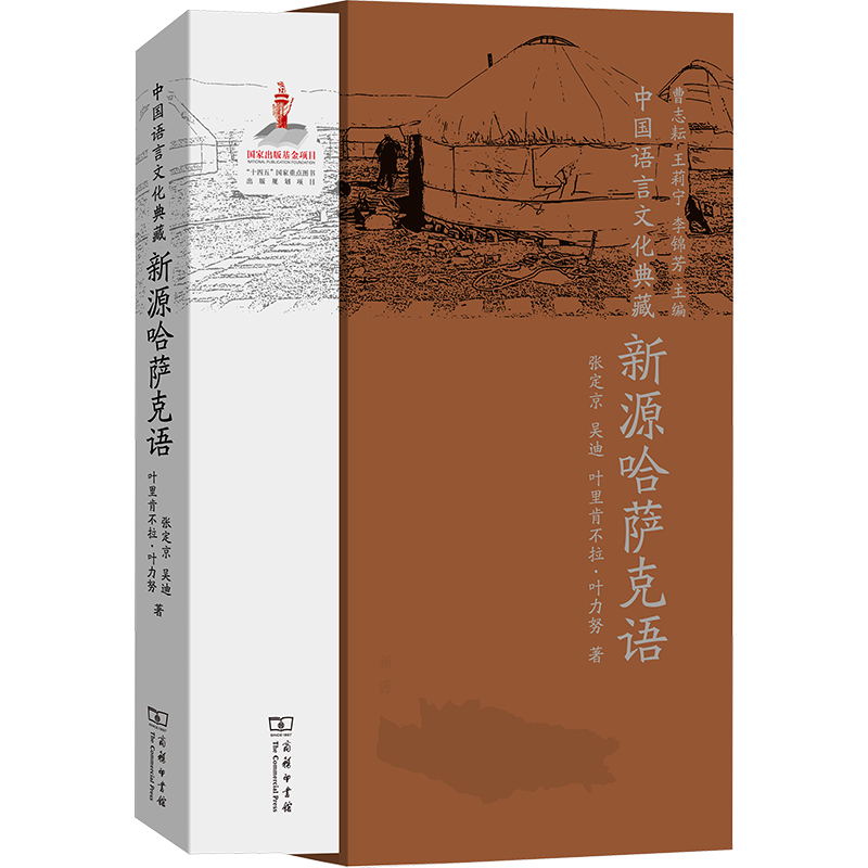 正版现货 中国语言文化典藏 新源哈萨克语 商务印书馆 张定京,吴迪,叶里肯不拉·叶力努 著 曹志耘,王莉宁,李锦芳 编 语言文字