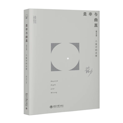 现货正版 是非与曲直 一个案中的法理 修订版 苏力 法理研究法 学理论 北京大学出版社 9787301339336
