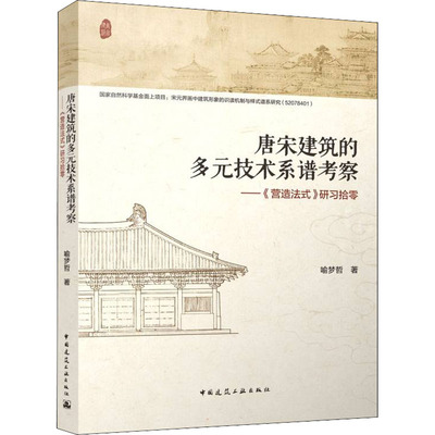 正版现货 唐宋建筑的多元技术系谱考察——《营造法式》研习拾零 中国建筑工业出版社 喻梦哲 著 建筑/水利（新）