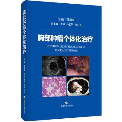 正版现货 胸部肿瘤个体化治疗 上海科学技术出版社 陈海泉 编 临床医学