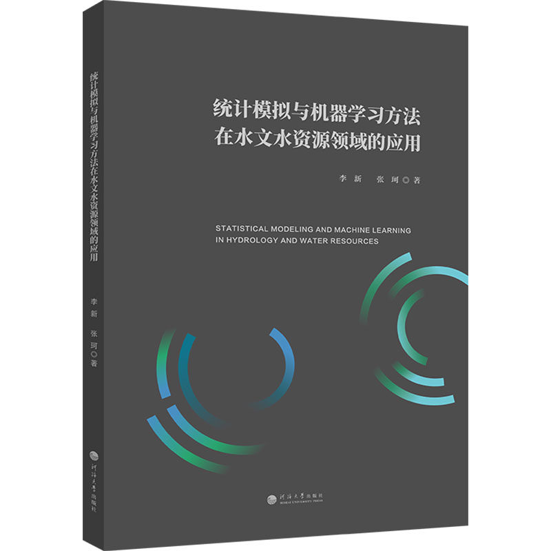 正版现货 统计模拟与机器学习方法在水文水资源领域的应用 河海大学出版社 李新,张珂 著 著 建筑/水利（新）