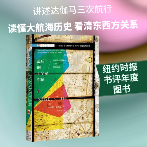 正版现货 最后的十字军东征 社会科学文献出版社 (英)奈杰尔·克利夫(Nigel Cliff) 著;朱邦芊 译 著 历史知识读物