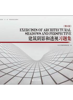 正版现货 建筑阴影和透视习题集(第6版) 同济大学出版社 同济大学建筑制图教研室 编 建筑/水利（新）