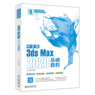 现货正版包邮 中文版3ds Max 2020基础教程 江奇志 著 北京大学出版社