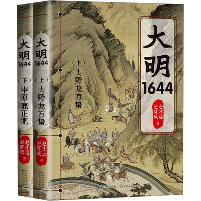 正版现货 大明1644(全2册) 长江文艺出版社 赵才远,赵群威 著 军事小说