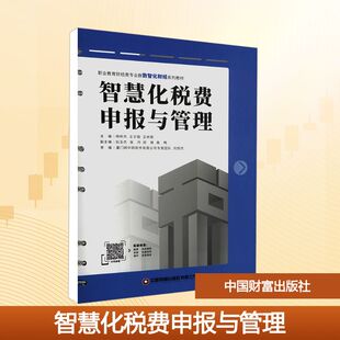 正版现货 智慧化税费申报与管理 中国财富出版社有限公司 杨昕杰,王子国,王树君 主编 编 大学教材