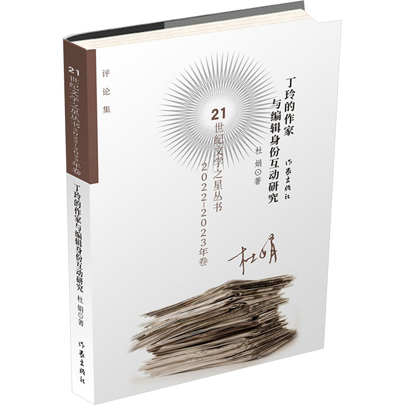 正版现货 丁玲的作家与编辑身份互动研究（21世纪文学之星丛书20222023年卷）/杜娟 作家出版社 杜娟 著 著