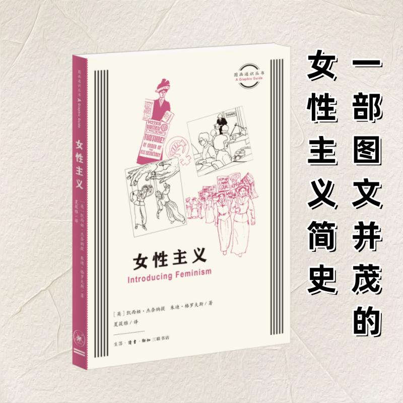 正版现货 女性主义 生活·读书·新知三联书店 (英)凯西娅·杰奈纳提,(英)朱迪·格罗夫斯 著 夏筱雅 译 社会科学总论