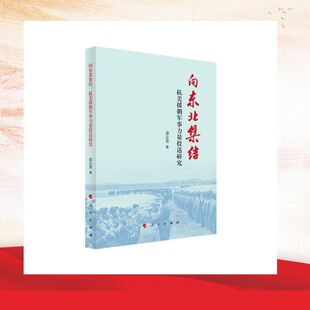 正版现货 向东北集结：抗美援朝军事力量投送研究 人民出版社 邵志勇 著 著 军事理论