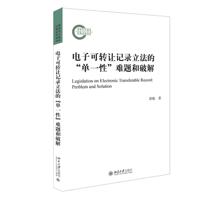 正版现货 电子可转让记录立法的单一性难题和破解 区域包邮 郭瑜