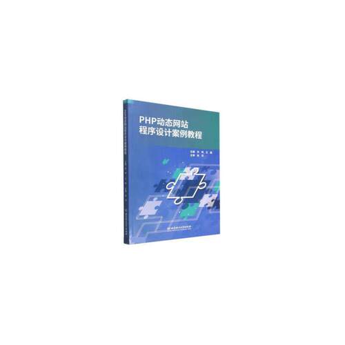 PHP动态网站程序设计案例教程 新华书店直发 正版图书BK