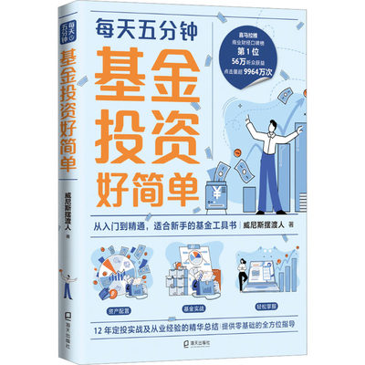 正版现货 基金投资好简单 海天出版社 威尼斯摆渡人 著 金融