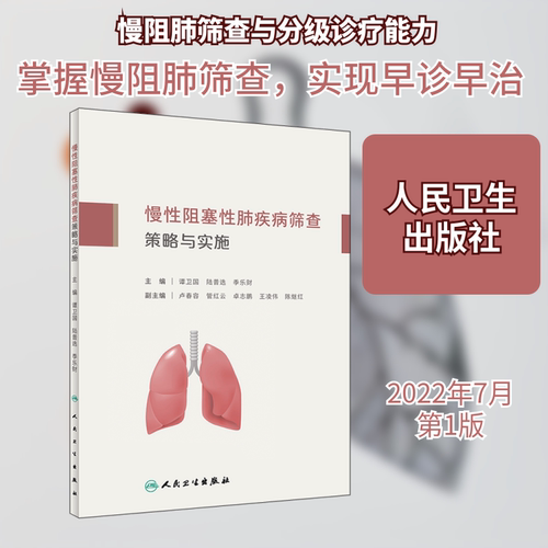 正版现货 慢性阻塞性肺疾病筛查策略与实施 人民卫生出版社 谭卫国,陆普选,季乐财 编 预防医学、卫生学