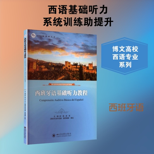 正版现货 西班牙语基础听力教程 四川大学出版社 四川大学出版社 史维 吴恙 Antonio Muñoz Sola(西班牙) 著 其它语系