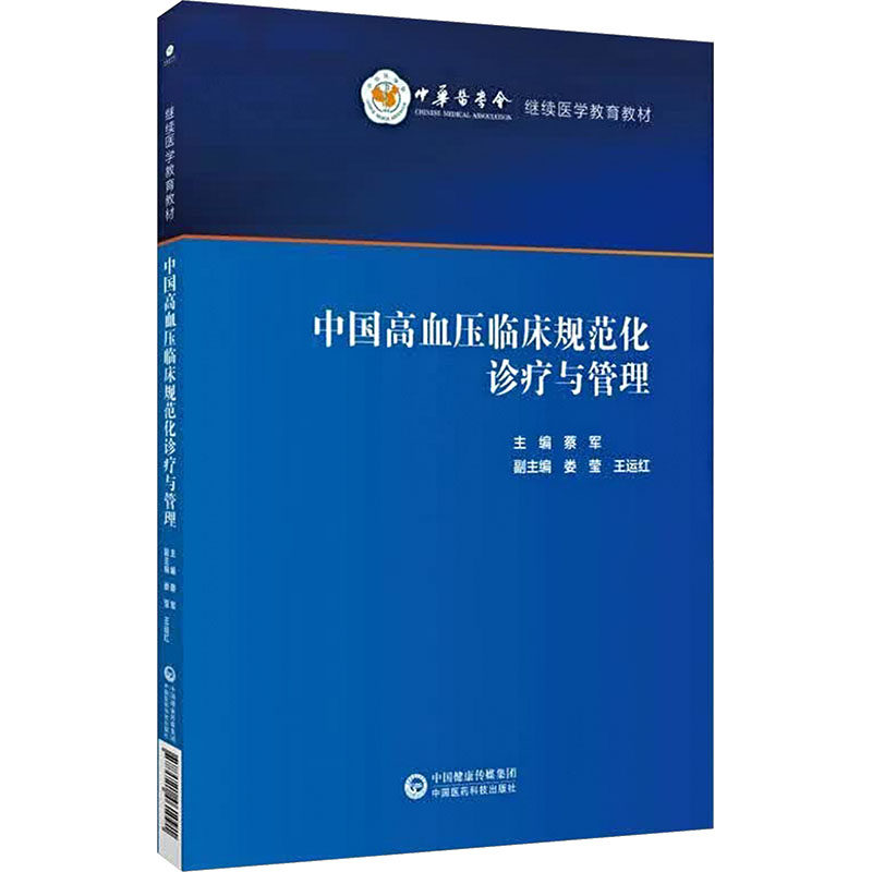 正版现货 中国高血压临床规范化诊疗与管理 中国医药科技出版社 蔡军 主编 编 内科学 - 实物图