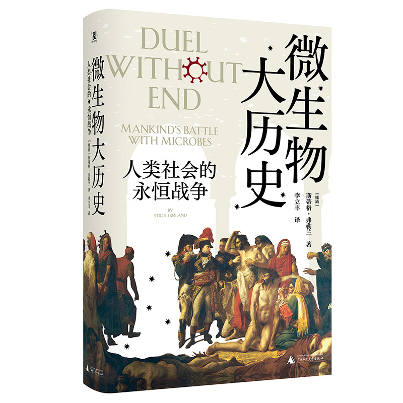 现货 微生物大历史：人类社会的永恒战争（比《枪炮、病菌与钢铁》更宏大 比《人类简史》更聚焦 呈现历史演进的冷线索