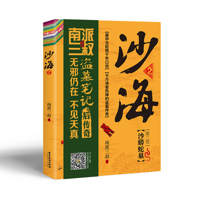 现货正版 沙海2沙蟒蛇巢 盗墓笔记后续探访沙漠死亡之地的惊险旅程 图书小说悬疑惊悚南派三叔著