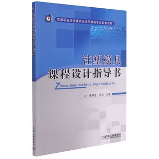 注塑模具课程设计指导书(高等职业院校模具设计与制造专业规划教材) 新华书店直发 正版图书