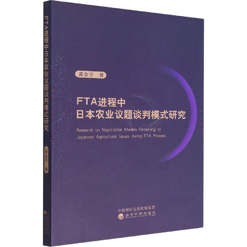 正版现货 FTA进程中日本农业议题谈判模式研究 经济科学出版社 黄金宇 著 国际贸易/世界各国贸易