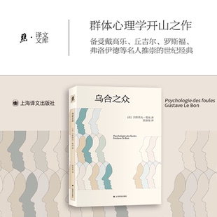 正版现货 乌合之众 上海译文出版社 (法)古斯塔夫·勒庞(Gustave Le Bon) 著 著 陆泉枝 译 译 社会科学总论