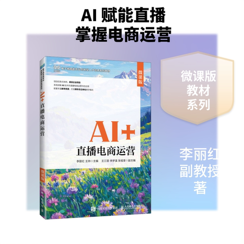 正版现货 AI+直播电商运营（微课版） 人民邮电出版社 李丽红,王帅 主编 大学教材
