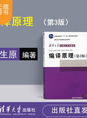 清华社直发 编译原理第三版 王生原 编译原理 编译原理第三版清华大学 编译原理第三版 张素琴 编译原