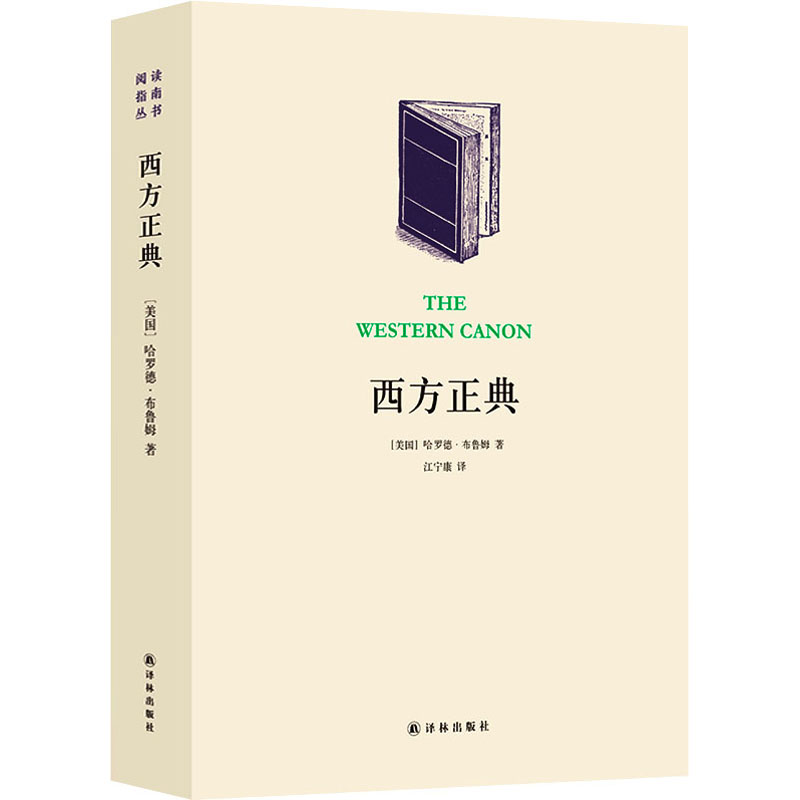 正版现货 西方正典 伟大作家和不朽作品 译林出版社 (美)哈罗德·布鲁姆 著 江宁康 译 文学理论/文学评论与研究